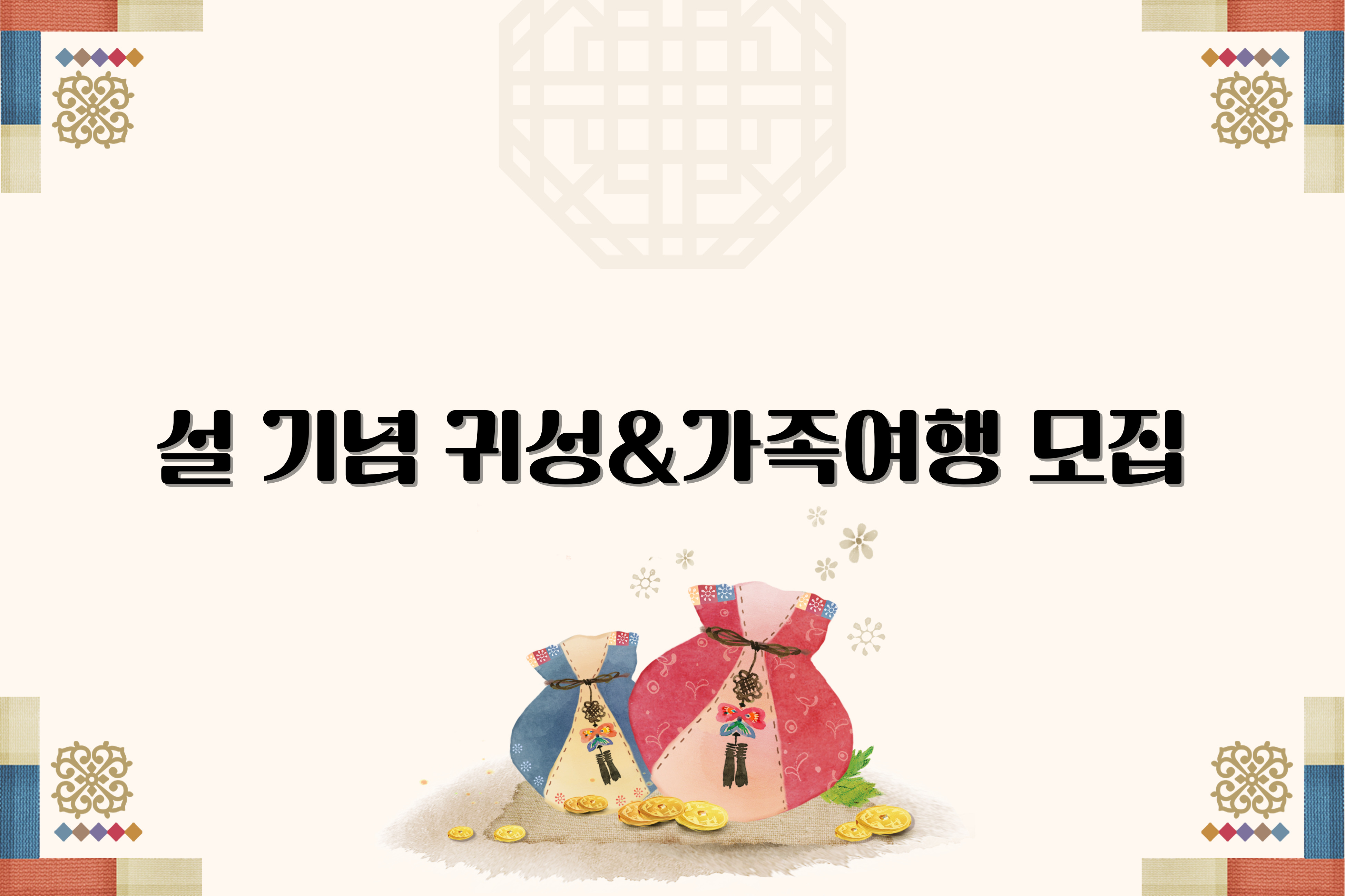 2025년 설 명절 귀성여행 모집 안내 대문사진