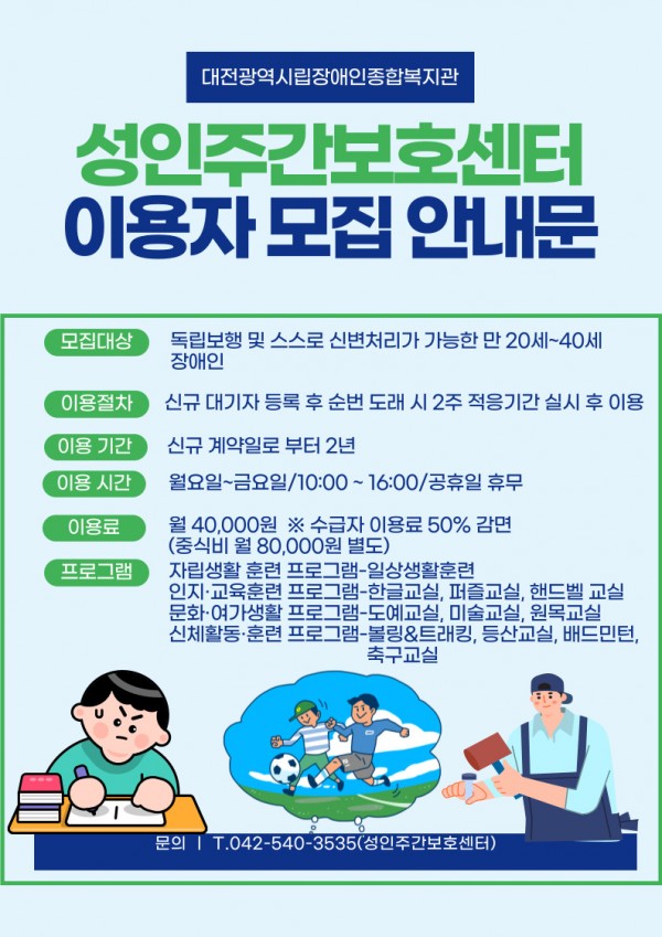 [대전광역시립장애인종합복지관] 2022년 성인주간보호센터 이용자 모집 대문사진