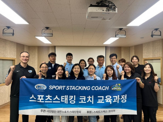 대한 스포츠스태킹협회, 스포츠스태킹 지도자 양성과정 성료 대문사진