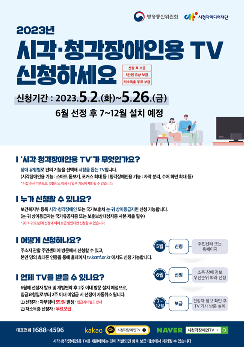 2023년 시각청각장애인용 TV 신청하세요(5/2~5/26) 대문사진
