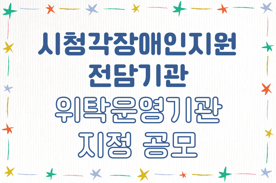 시청각장애인지원 전담기관 위탁운영기관 지정 공모 대문사진