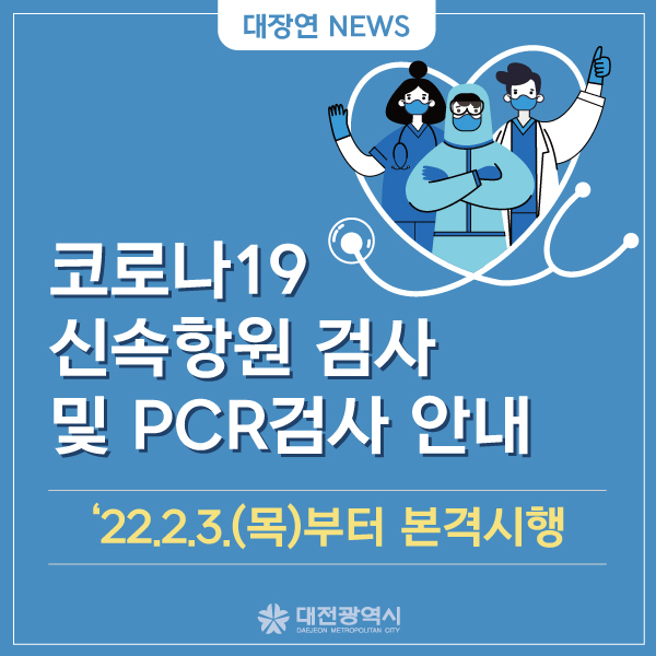 코로나19 신속항원검사 및 PCR 검사 안내 대문사진