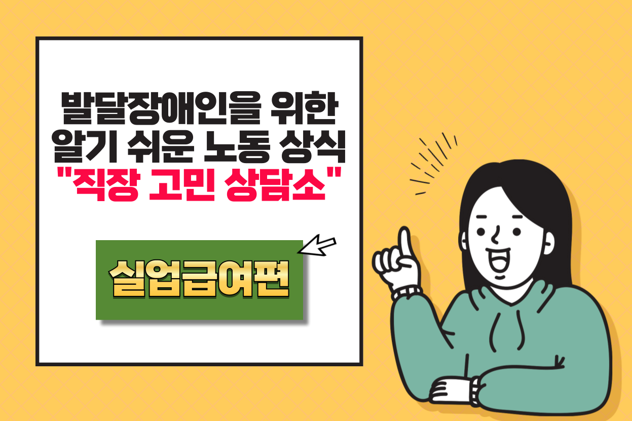 [영상] 발달장애인을 위한 알기 쉬운 노동 상식  대문사진