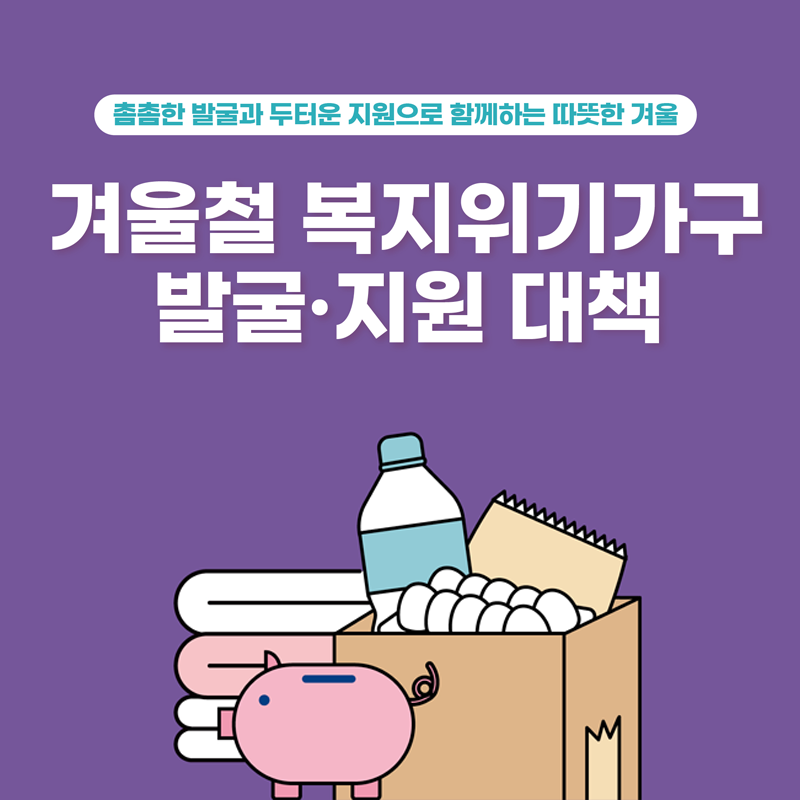 겨울철 복지위기가구를 촘촘히 발굴하고, 두텁게 지원하겠습니다! 대문사진