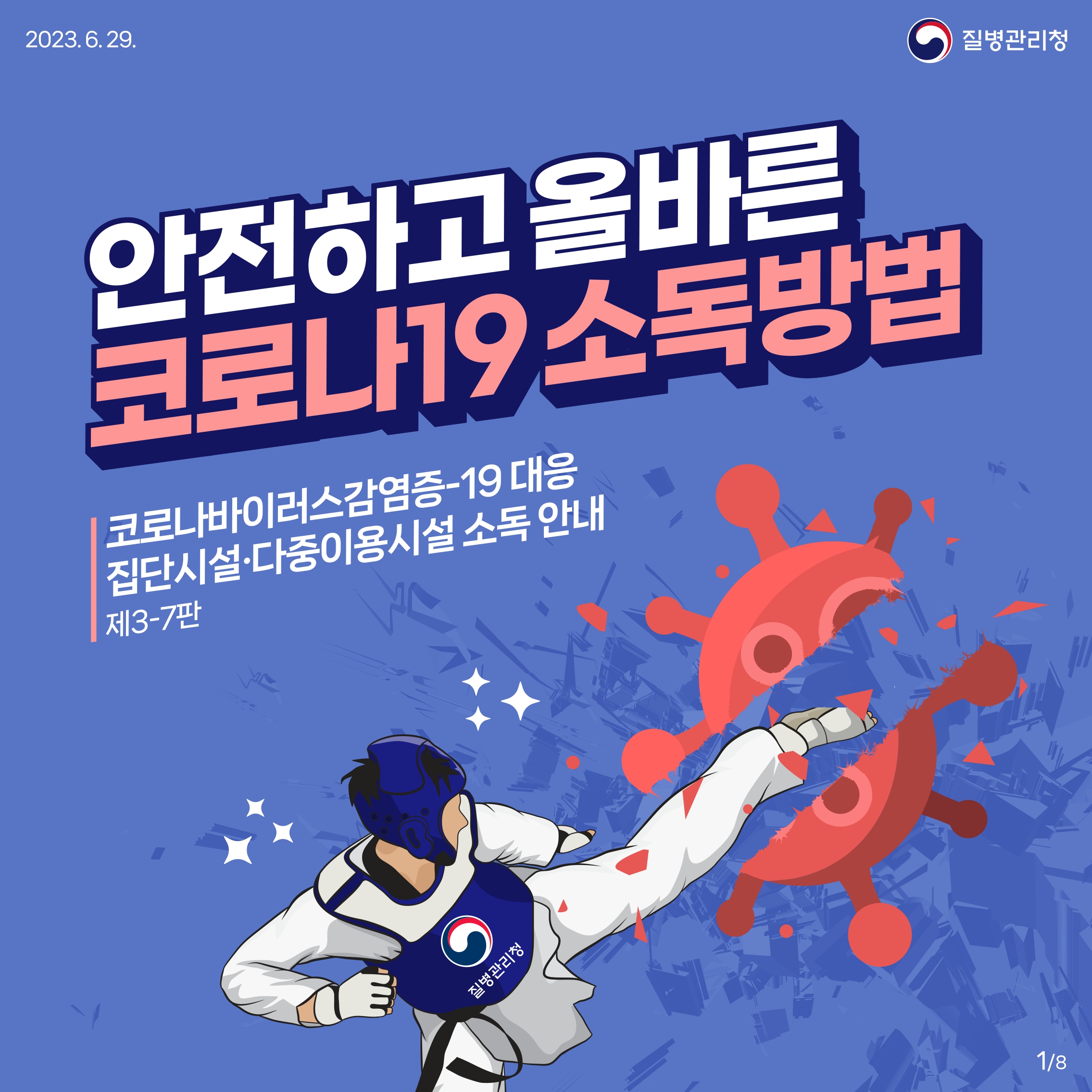 [카드뉴스] 안전하고 올바른 코로나19소독방법 대문사진
