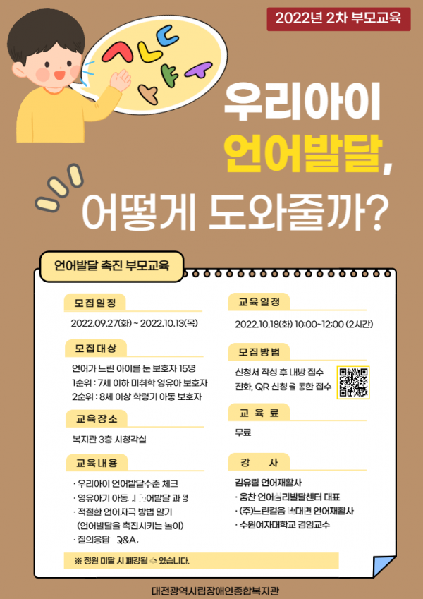 [대전시립장애인종합복지관] 2022년 언어발달 촉진 부모교육 참여자모집 (2차) 대문사진