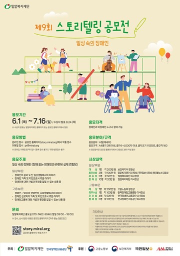 밀알복지재단, 스토리텔링 공모전 '일상 속의 장애인'‥6월 1일부터 접수 대문사진
