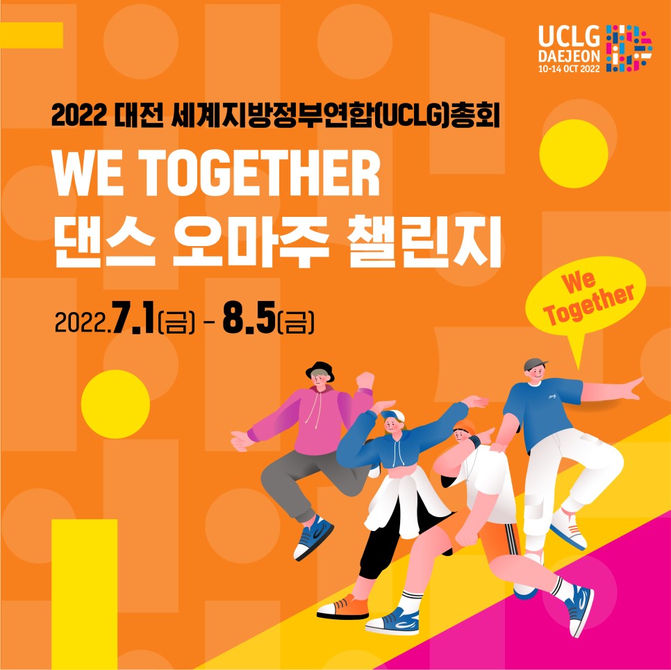 2022 대전 세계지방정부연합(UCLG)총회 WE TOGETHER 댄스 오마주 챌린지[22'.7.1.~8.5.] 대문사진