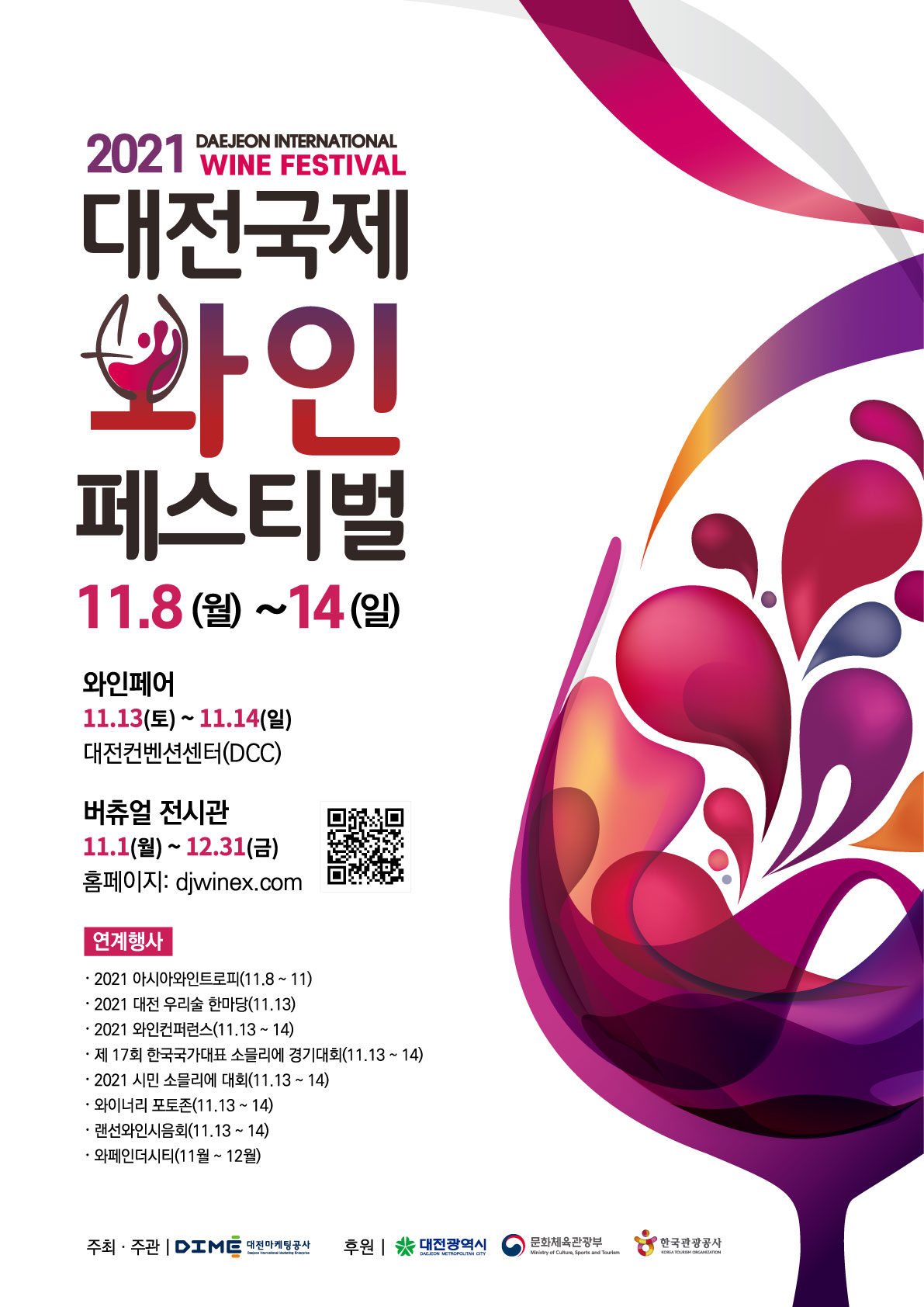 2021 대전국제와인페스티벌 [11.8.~11.18.] 대문사진