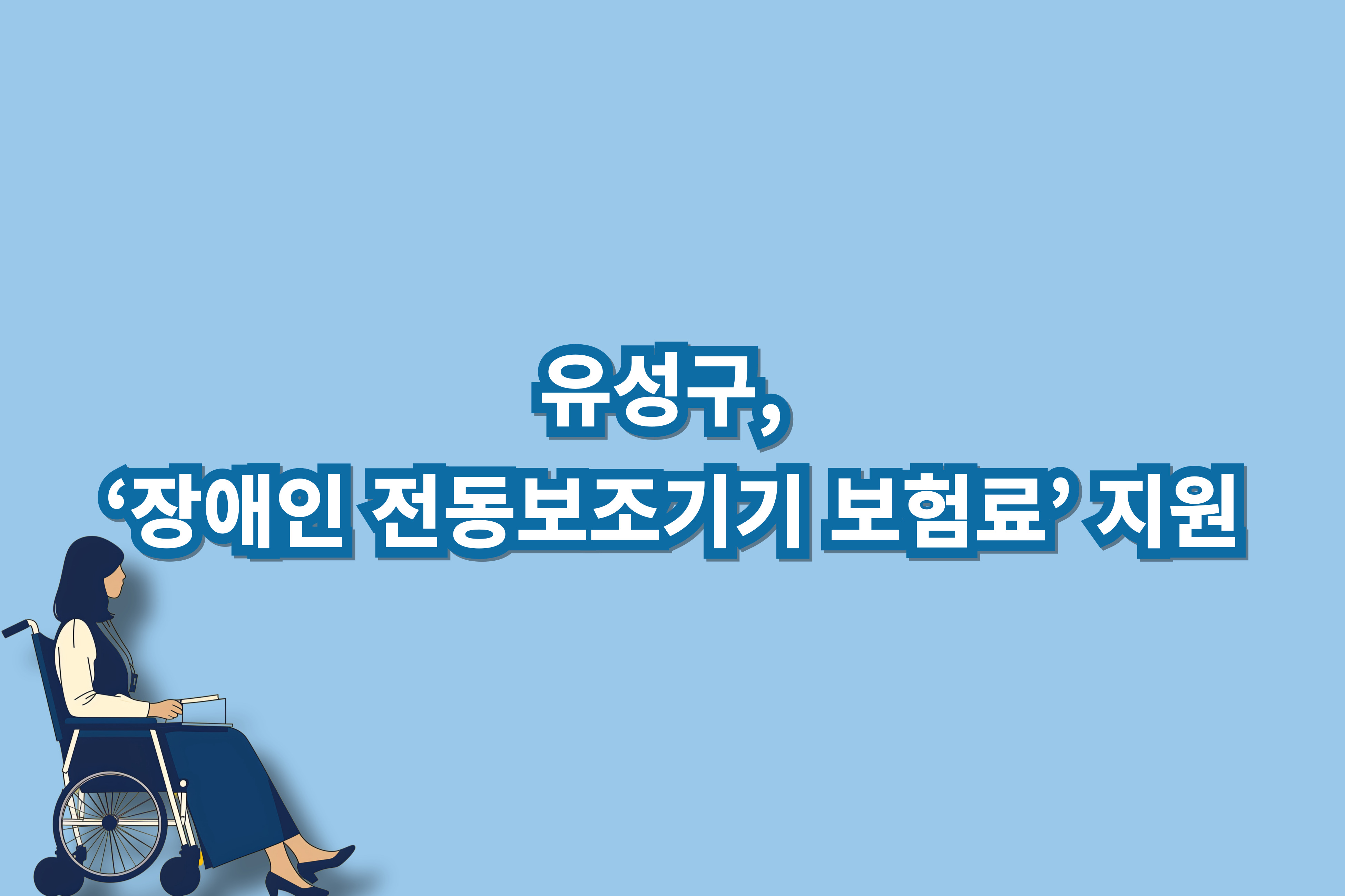 유성구, ‘장애인 전동보조기기 보험료’ 지원 대문사진