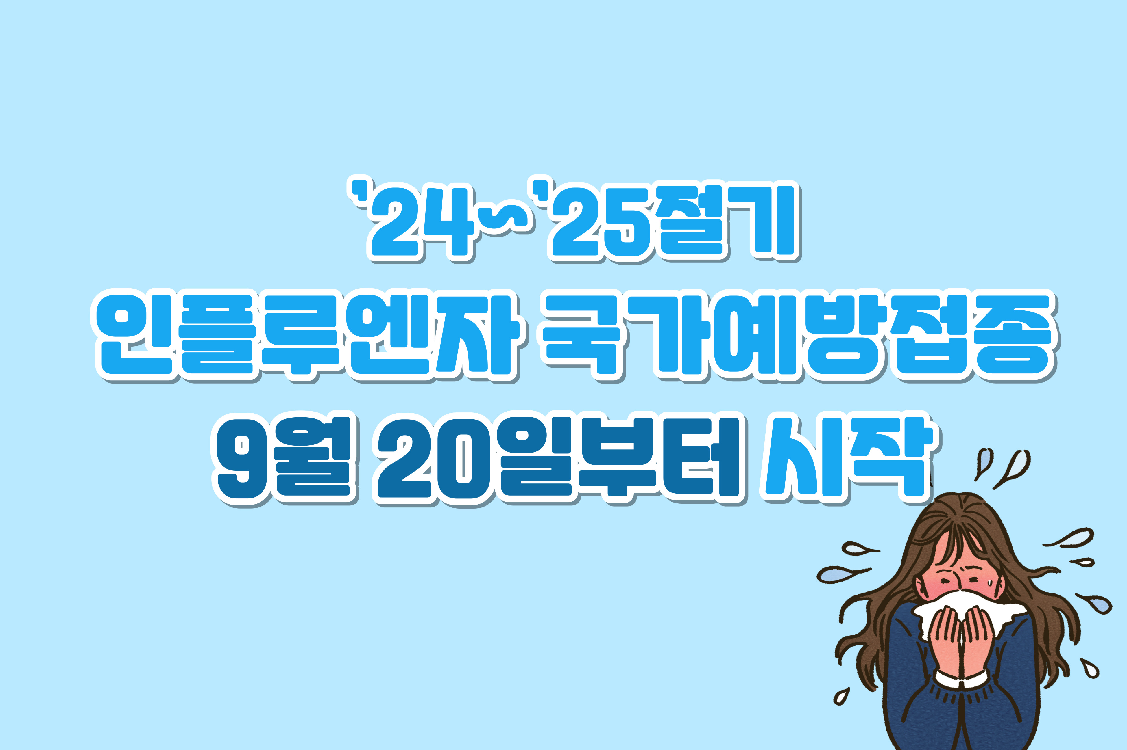 ’24~’25절기 인플루엔자 국가예방접종 9월 20일부터 시작 대문사진