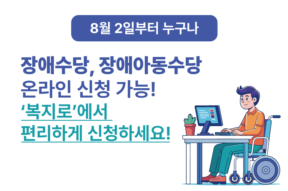 장애수당, 장애아동수당 ‘복지로’에서 편리하게 신청하세요 대문사진