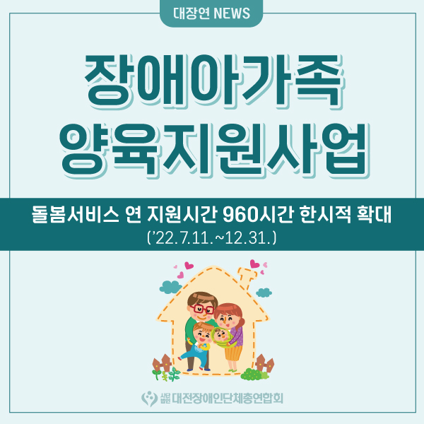 2022년 장애아가족 양육지원사업 돌봄서비스 연 지원시간 120시간(840시간 → 960시간) 한시적 확대 대문사진