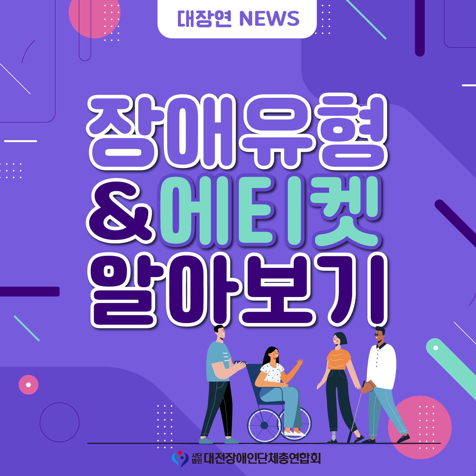 장애유형 & 유형별 에티켓 알아보기 대문사진