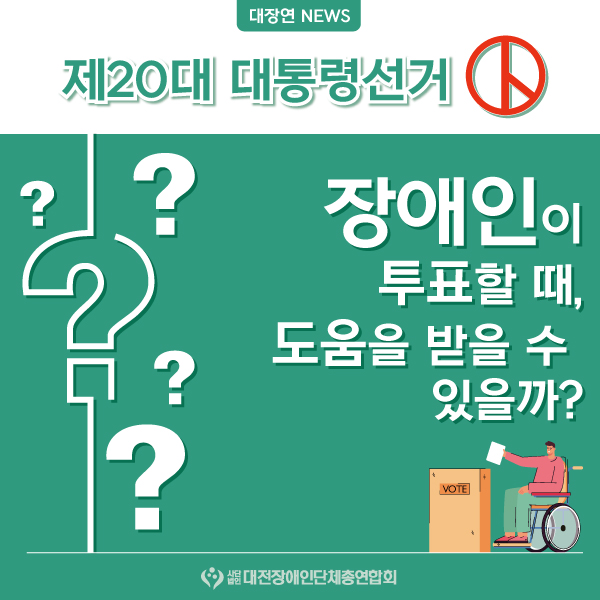 '장애인이 투표할 때 도움을 받을 수 있을까?' 관련 정보 대문사진