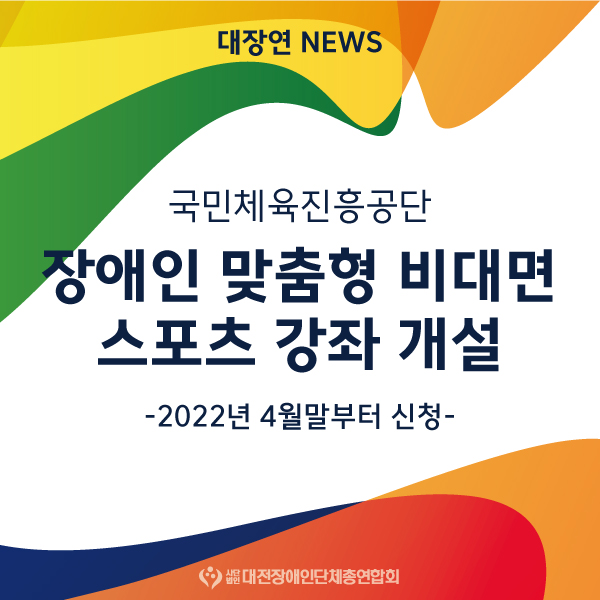 국민체육진흥공단, 장애인 맞춤형 비대면 스포츠 강좌 개설 대문사진