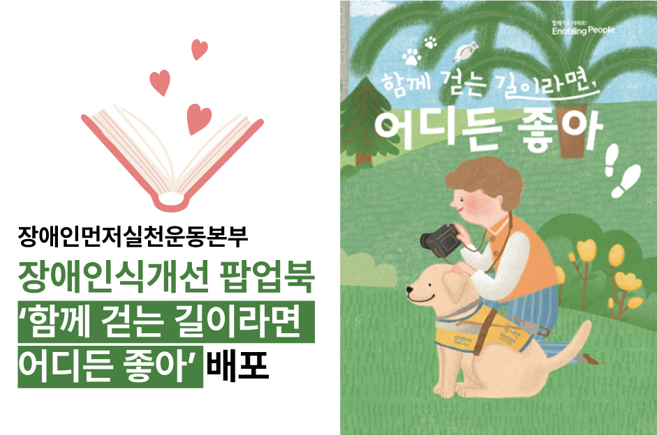 장애인먼저실천운동본부, 장애인식개선 팝업북 ‘함께 걷는 길이면 어디든 좋아’ 배포 대문사진