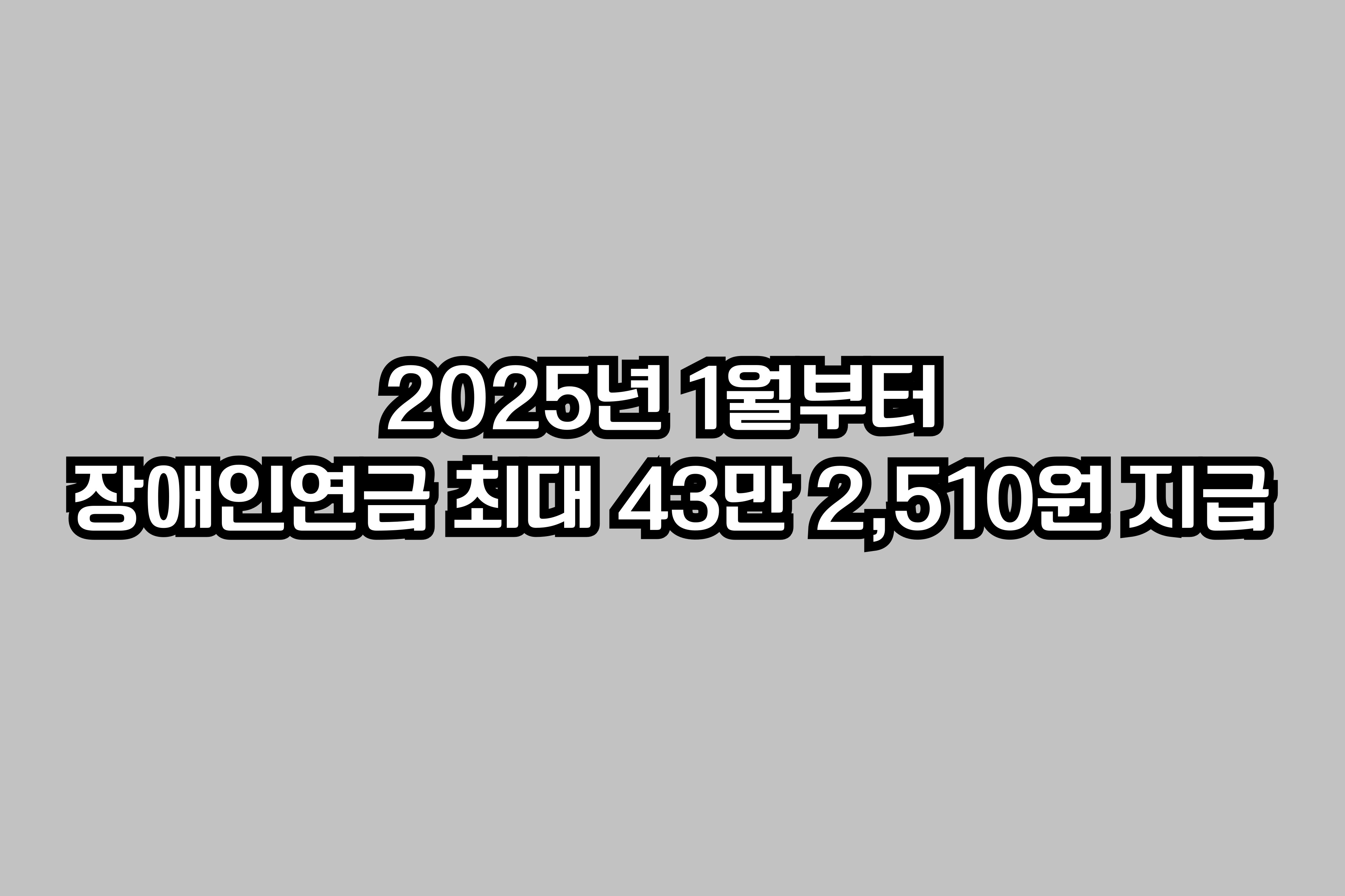 2025년 1월부터 장애인연금 최대 43만 2,510원 지급 대문사진
