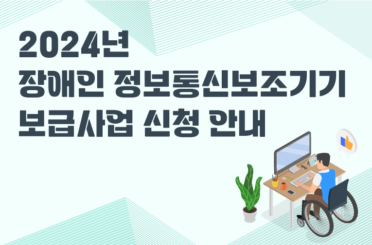 2024년 장애인 정보통신보조기기 보급사업 신청 안내 ['24.5.7.~6.21] 대문사진