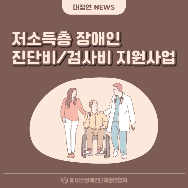저소득층 장애인 진단비/검사비 지원사업 안내 대문사진