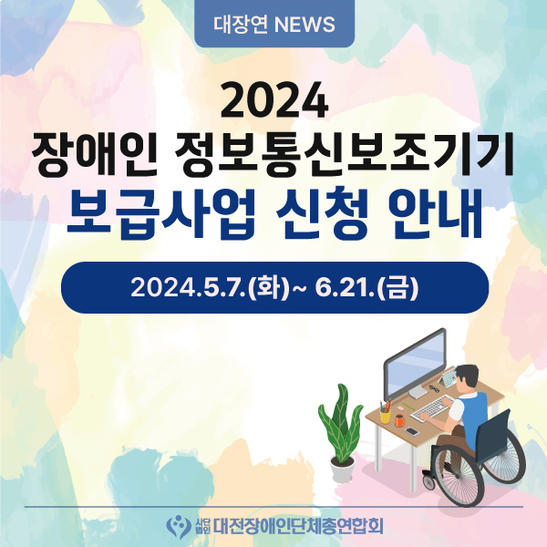 2024 장애인 정보통신보조기기 보급사업 신청 안내 대문사진