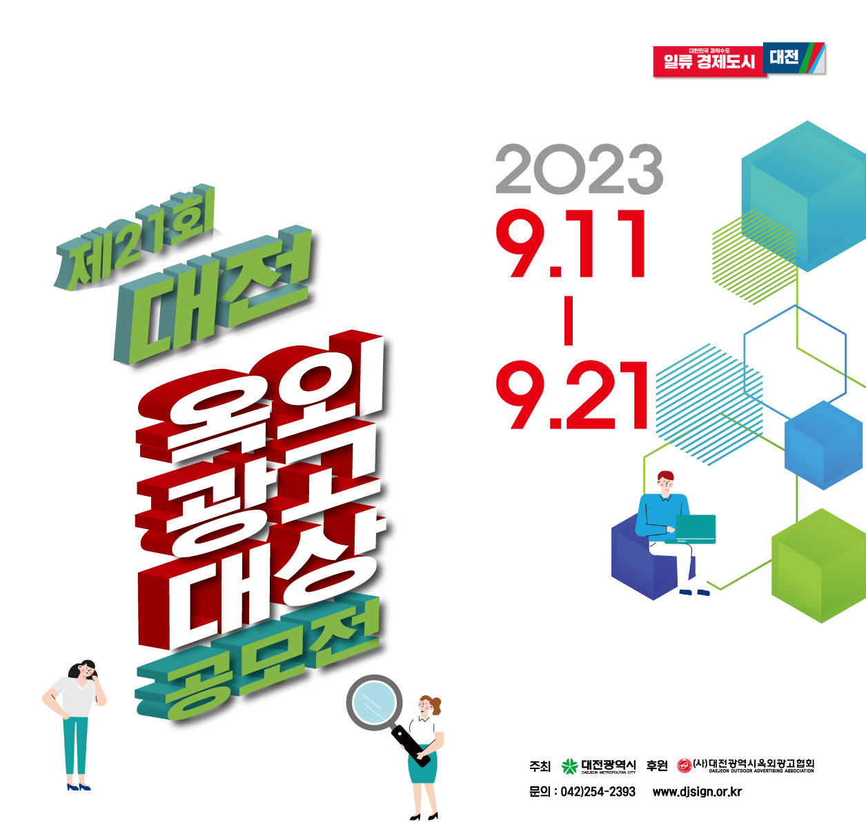 2023 제21회 대전옥외광고대상 공모전['2023.9.11.~9.21.] 대문사진