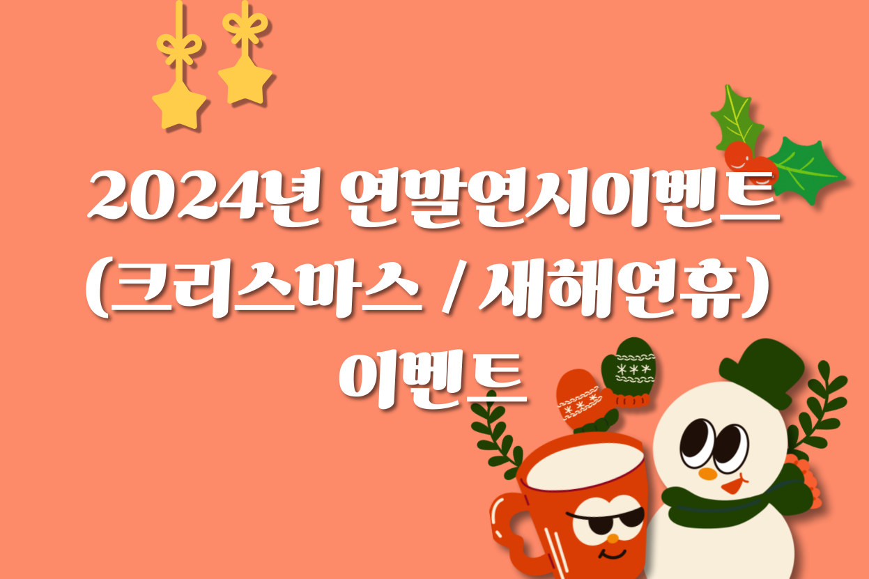 2024년 연말연시이벤트(크리스마스 / 새해연휴) 이벤트 대문사진