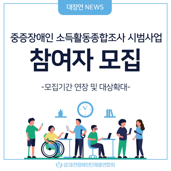 중증장애인 소득활동종합조사, 4월 말까지 신청하세요 대문사진