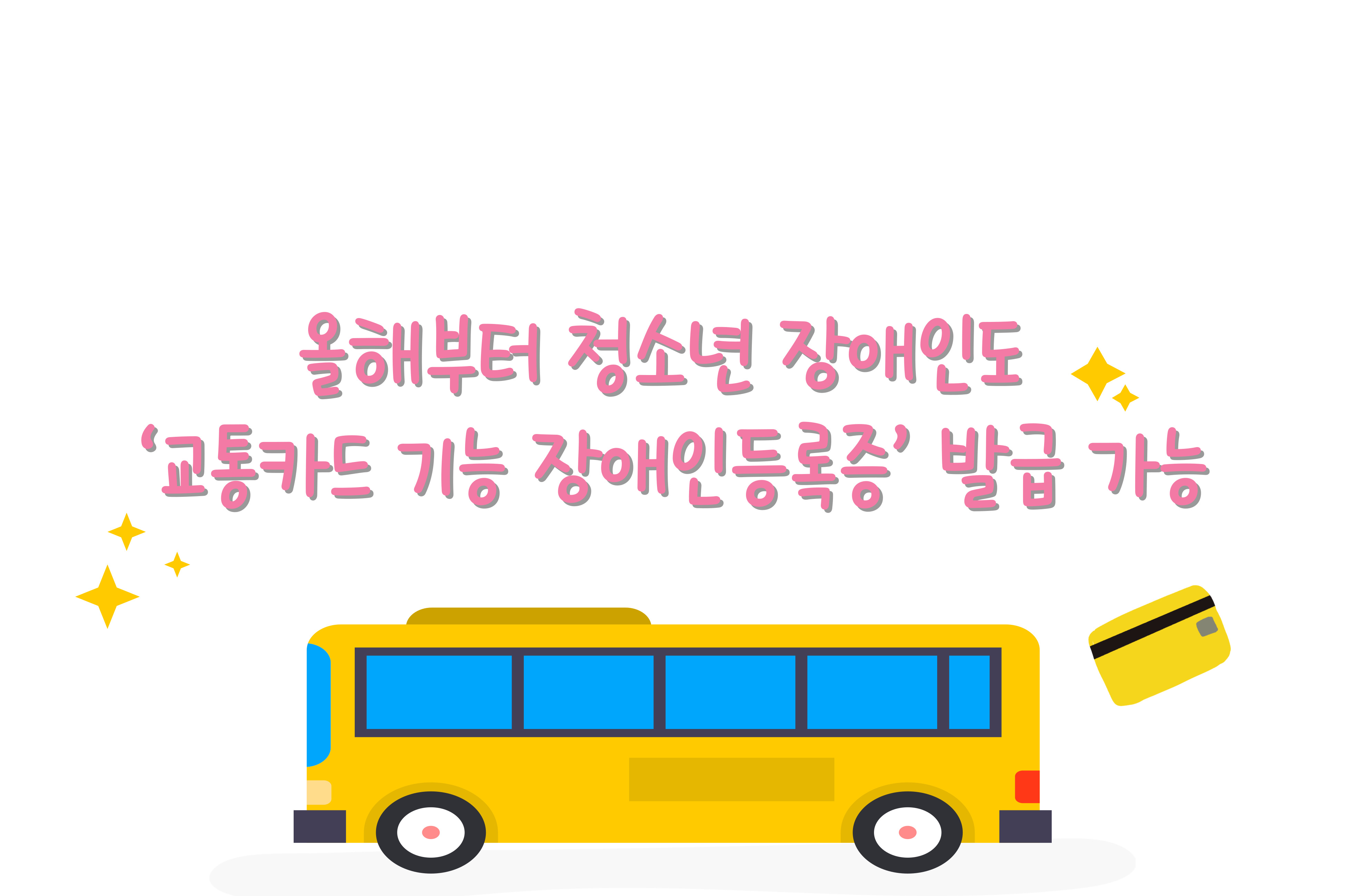 올해부터 청소년 장애인도 ‘교통카드 기능 장애인등록증’ 발급 가능 대문사진