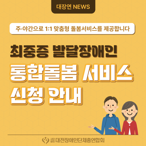 최중증발달장애인 통합돌봄 서비스 신청 안내 대문사진