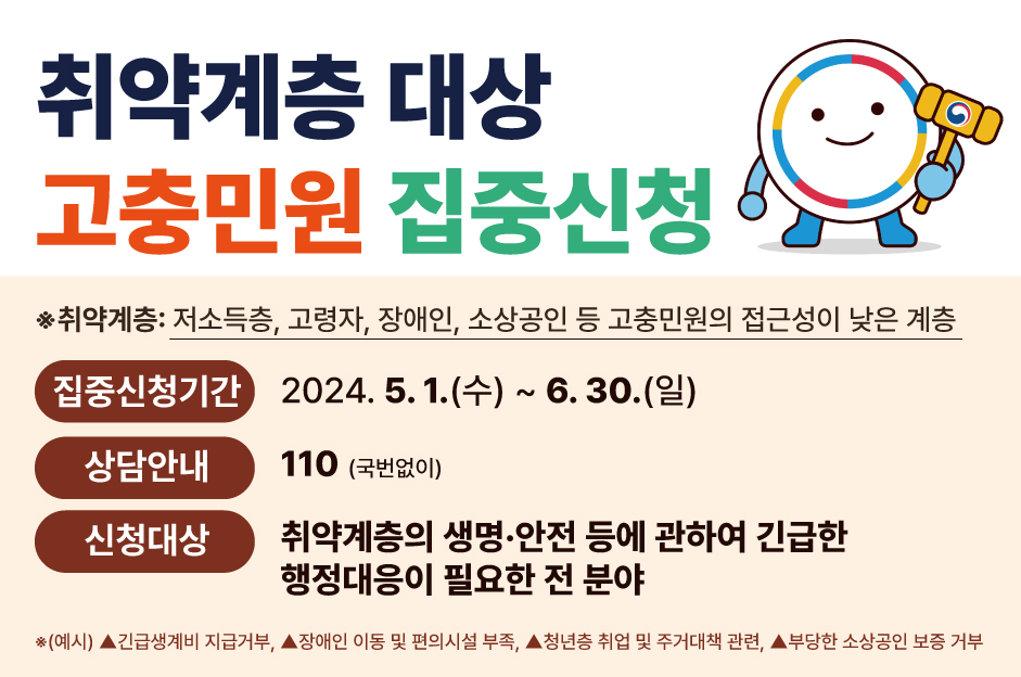 권익위, 취약계층 고충민원 집중 신청기간 운영 대문사진