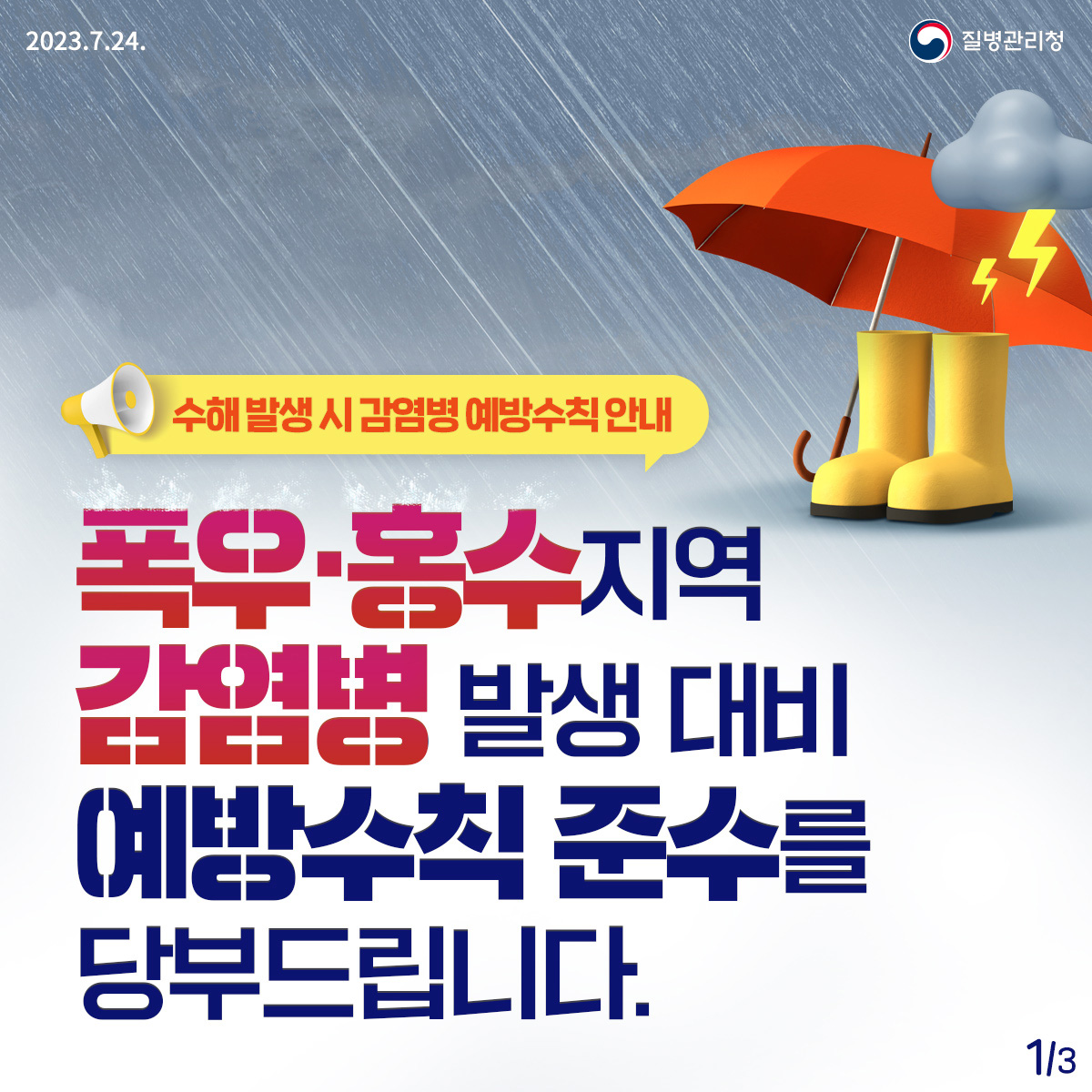 [카드뉴스] 폭우· 홍수 지역 감염병 발생 대비 예방수칙 준수를 당부드립니다. 대문사진