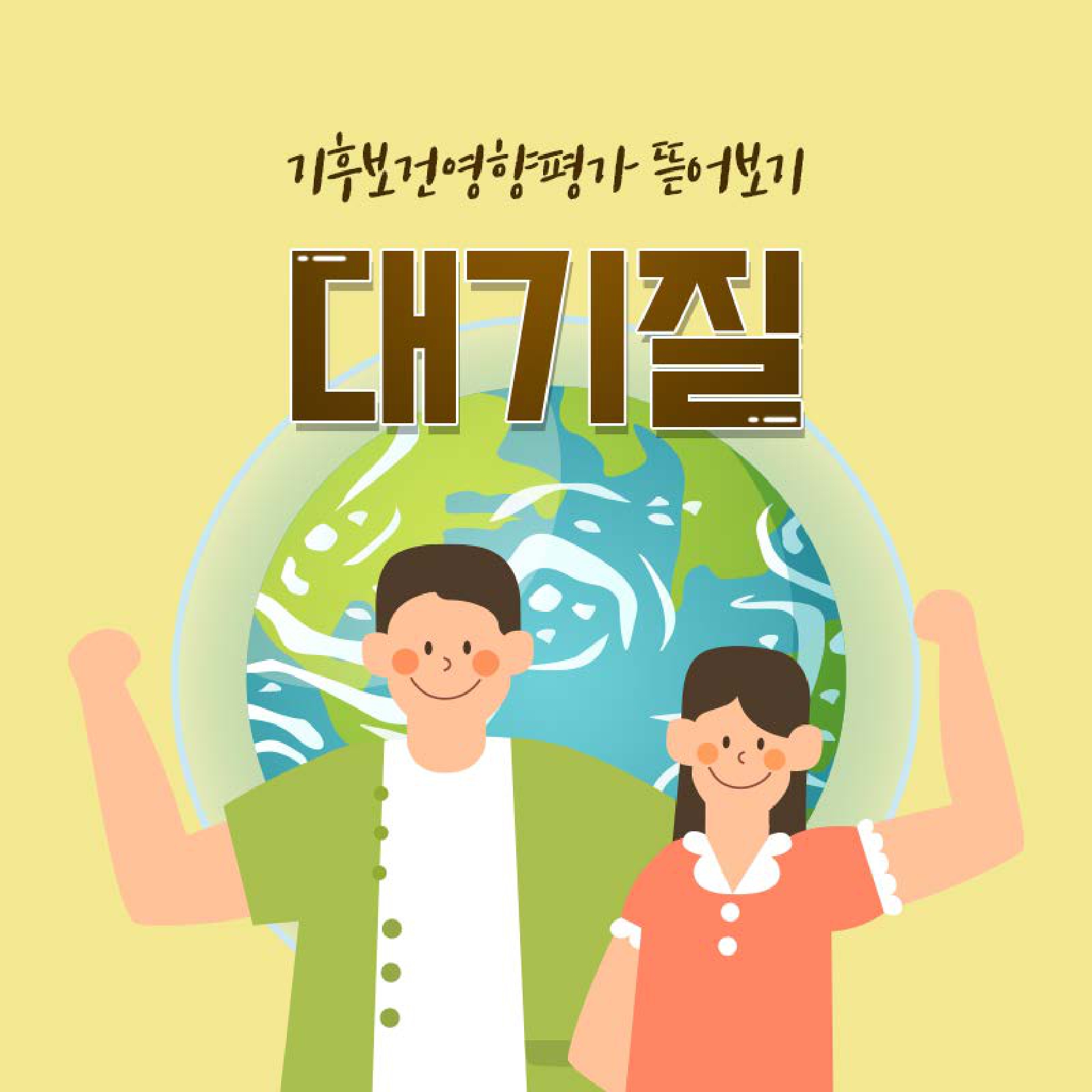 기후보건영향평가 대기질 카드뉴스 대문사진