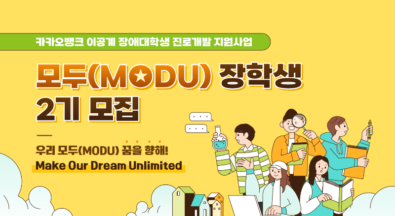 카카오뱅크 이공계 장애대학생 진로개발 지원사업 '모두(MODU)' 대문사진