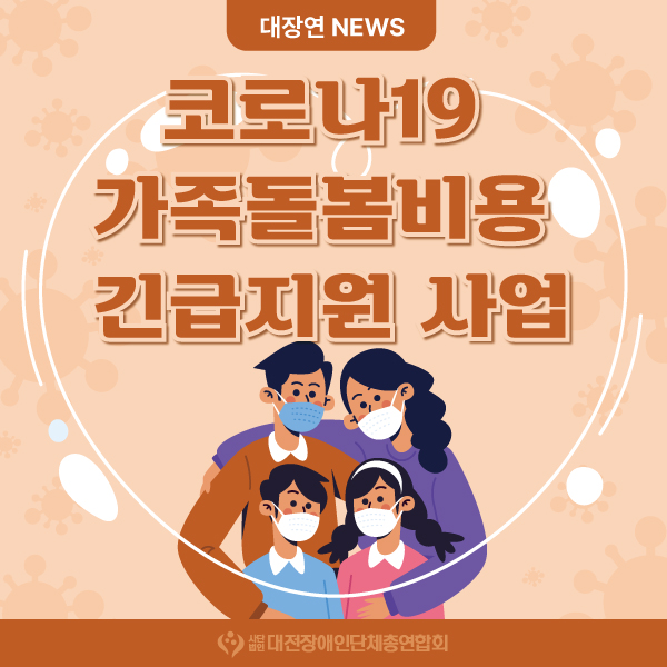 '코로나19 가족돌봄비용 긴급지원 사업' 시행 대문사진