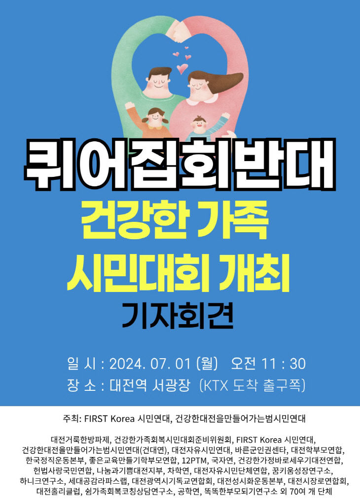 퀴어 집회에 맞서 '건강한 가족 시민대회' 열린다 대문사진