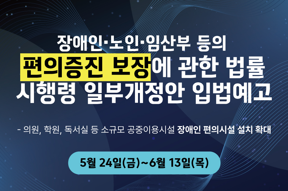 장애인·노인·임산부 등의 편의증진 보장에 관한 법률  시행령 일부개정안 입법예고 대문사진