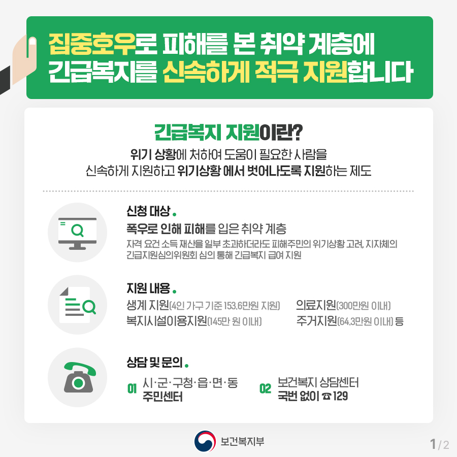 폭우 피해 주민에 긴급복지 신속지원 및 장애인 활동지원서비스 지원 강화 대문사진
