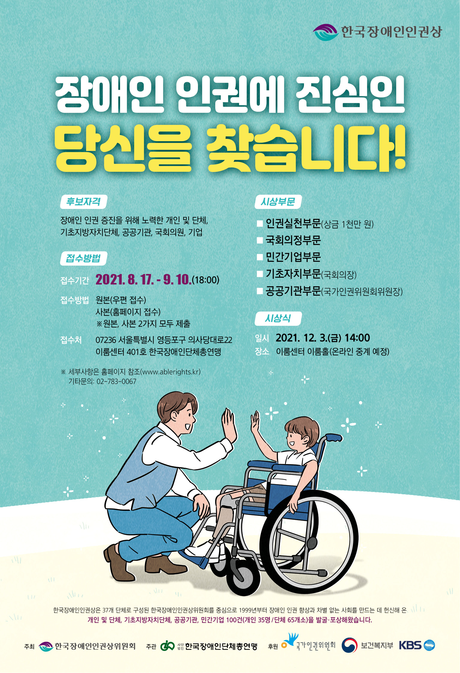 [한국장애인단체총연맹] 2021 한국장애인인권상 후보 접수 안내 대문사진