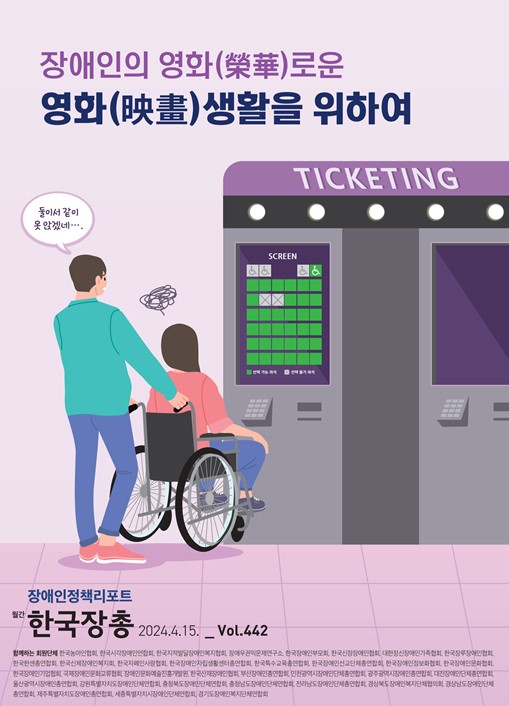 [한국장총] 정책리포트 442호 '장애인의 영화(榮華)로운 영화(映畫)생활을 위하여' 대문사진