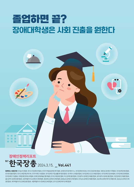 정책리포트 제441호 '졸업하면 끝? 장애대학생은 사회 진출을 원한다' 대문사진