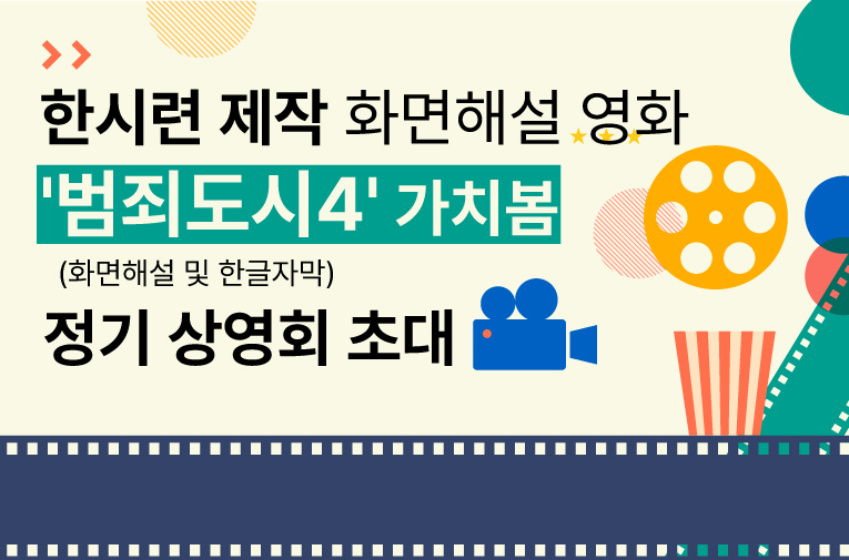 한시련 제작 화면해설 영화 '범죄도시4' 가치봄(화면해설 및 한글자막) 정기 상영회 초대(폐쇄형) 대문사진