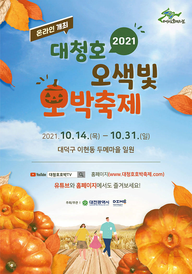 2021 대청호 오색빛 호박축제 [10.14.~10.31.] 대문사진