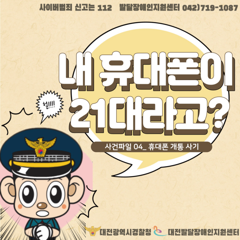 [대전발달장애인지원센터] 사이버 범죄 예방 카드뉴스-④휴대폰개통사기 대문사진